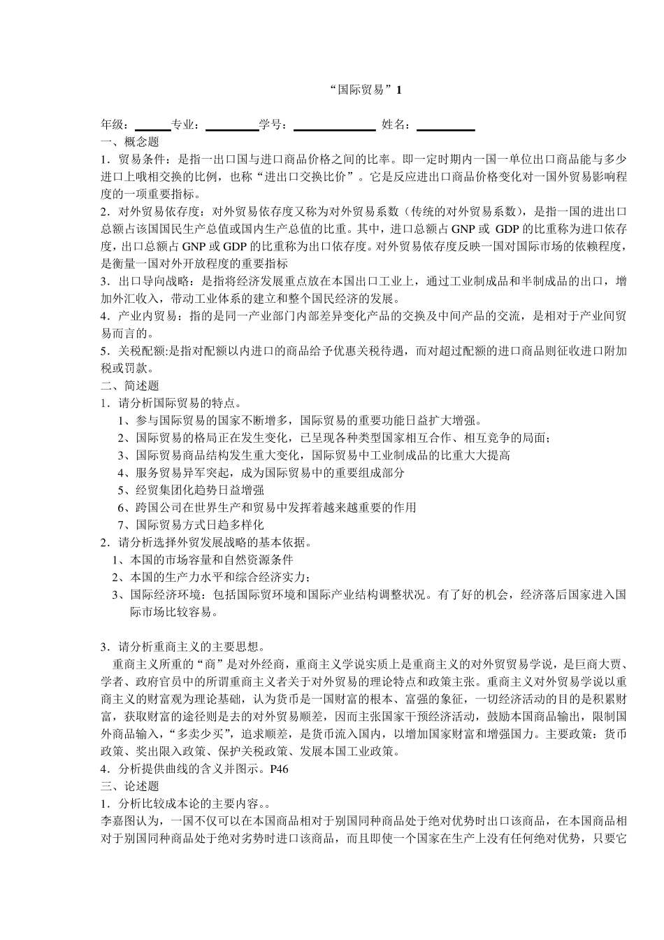 山东大学网络教育市场营销学“国际贸易”模拟题答案13_第1页