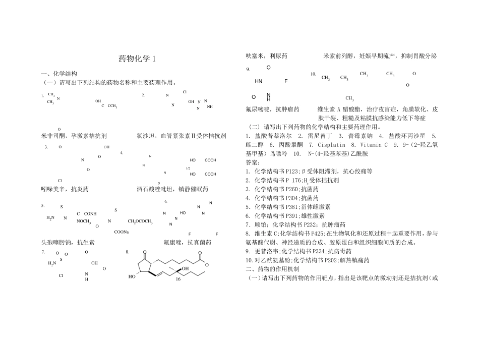 山东大学网络教育药物化学13答案_第1页