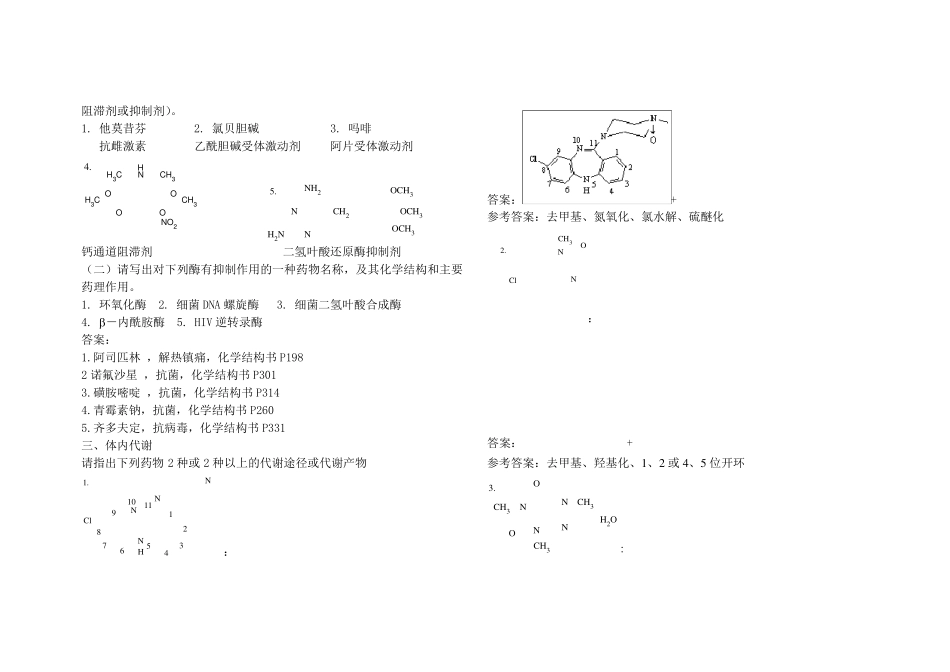 山东大学网络教育药物化学13答案_第2页