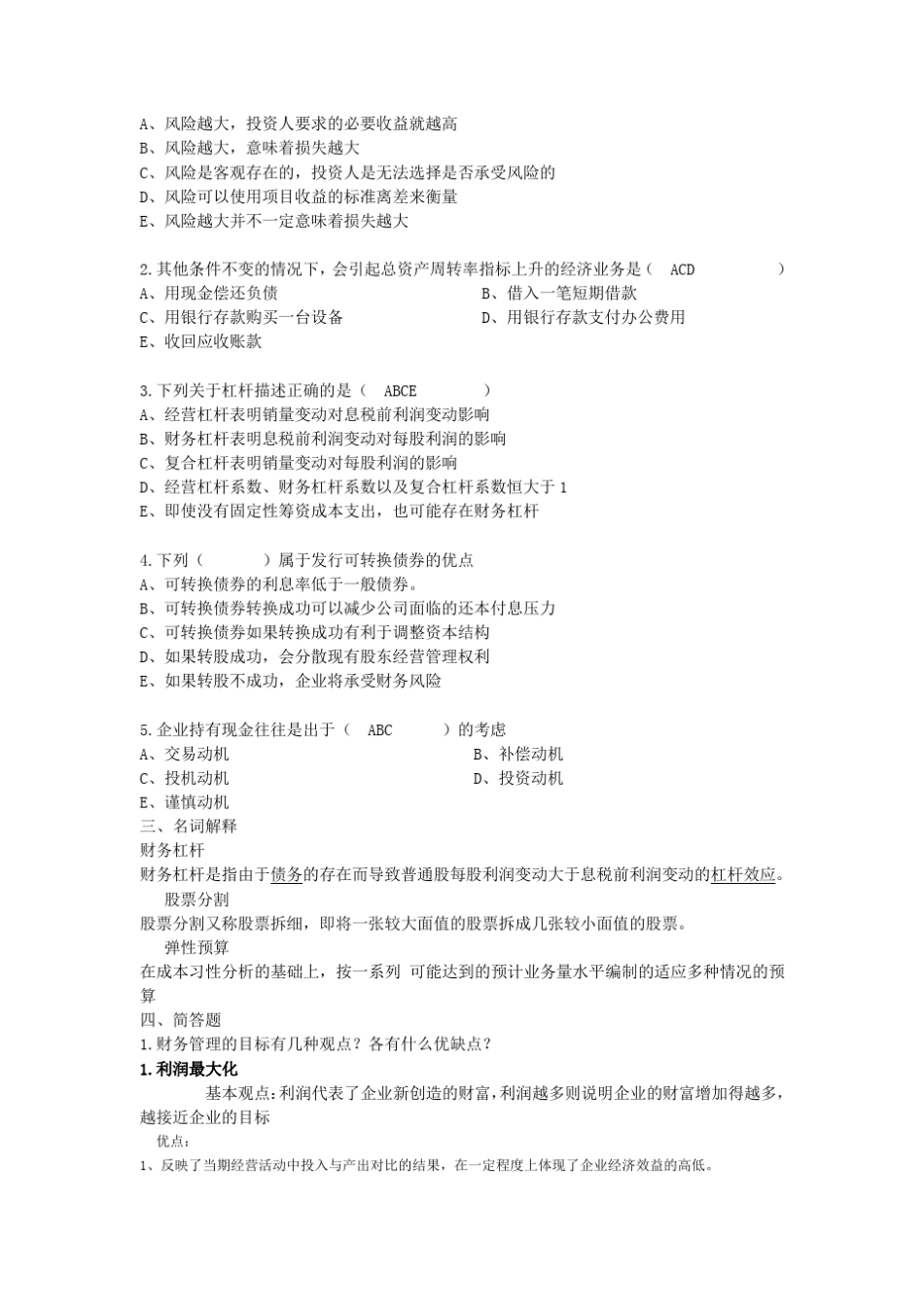 山东大学网络教育财务管理期末考试复习卷_第2页