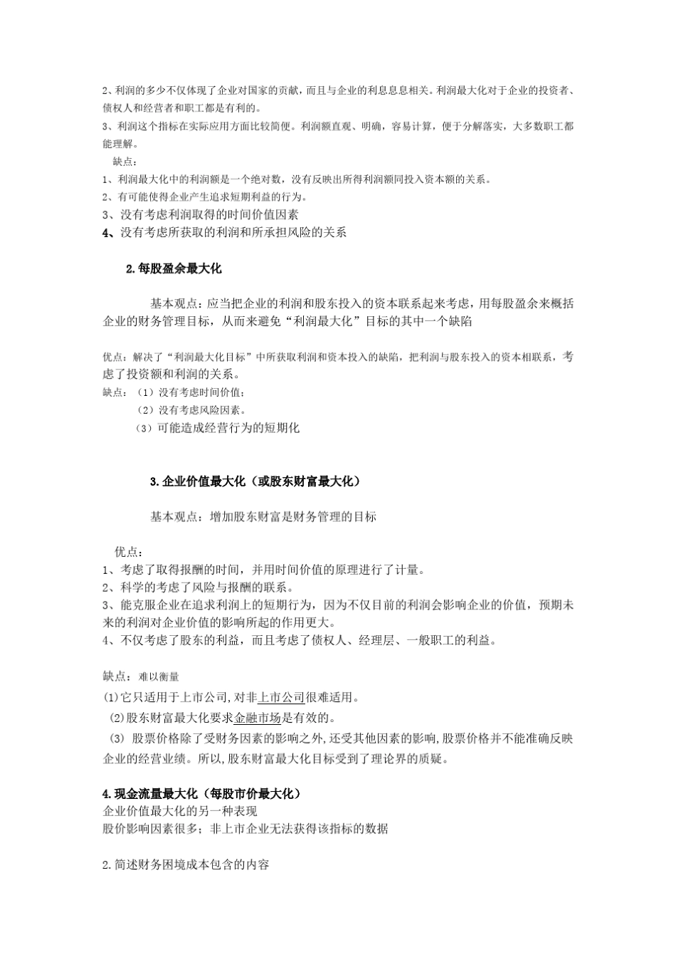 山东大学网络教育财务管理期末考试复习卷_第3页