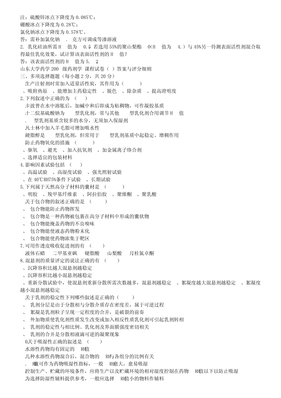 山东大学药剂学试题_第2页