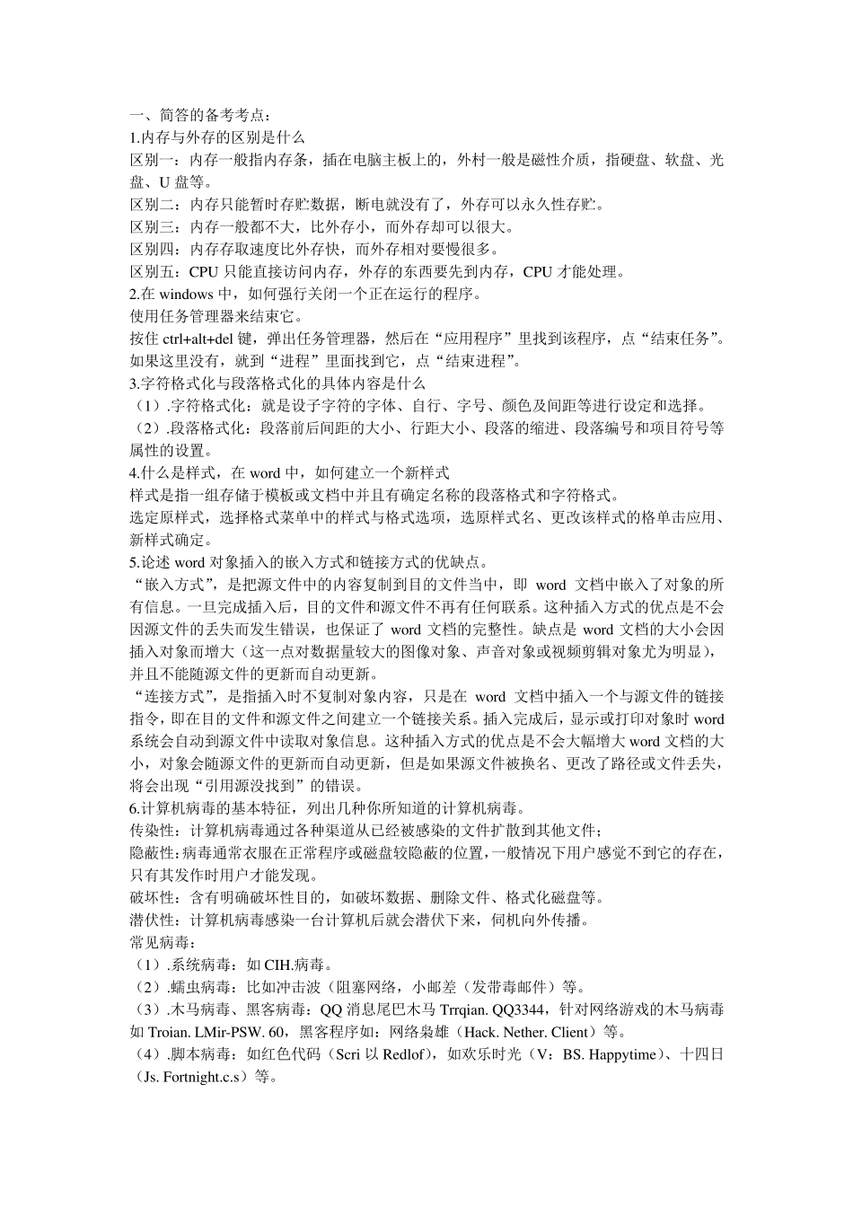 山东大学计算机文化基础期末考试复习资料_第1页