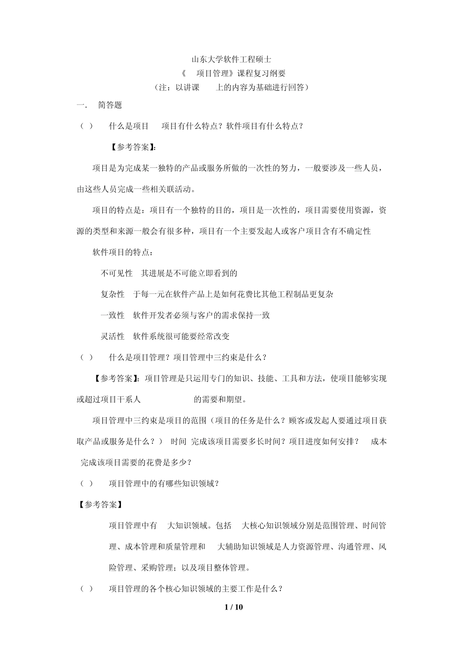 山东大学软件学院软件项目管理复习答案_第1页