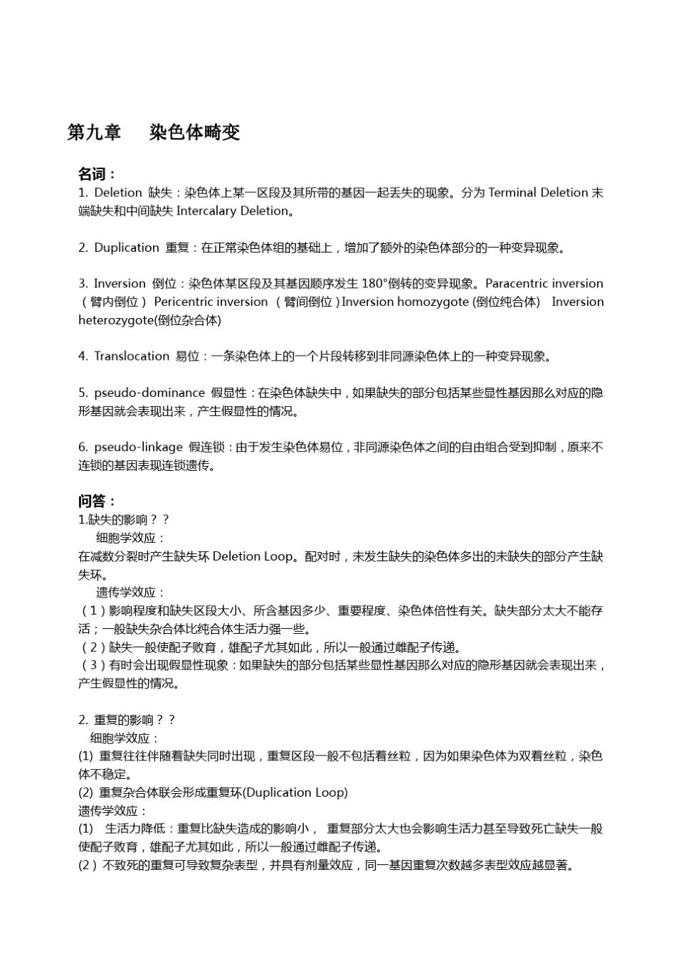 山东大学遗传学下考试重点_第1页