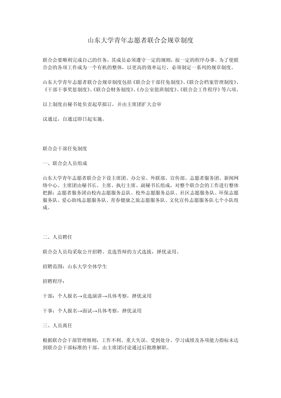 山东大学青年志愿者联合会规章制度_第1页