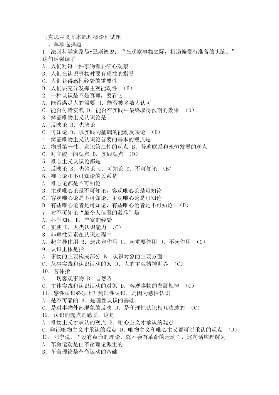 山东大学马原选择题库_第1页