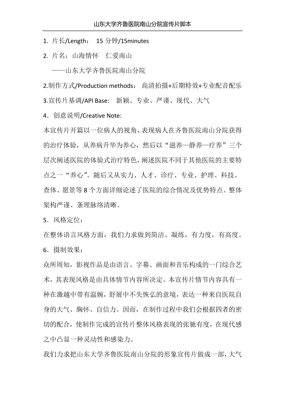 山东大学齐鲁医院南山分院宣传片脚本8月10日最终版_第1页