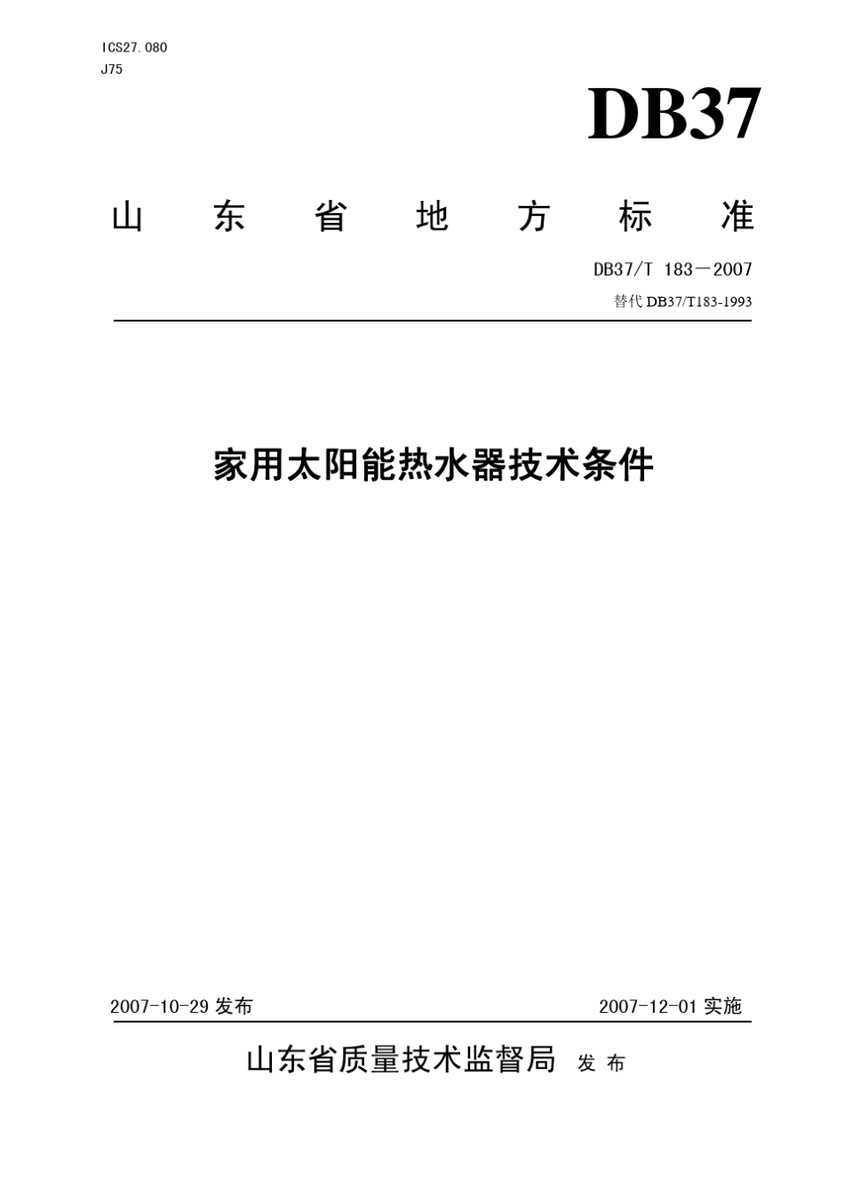 山东太阳能标准家用太阳能热水器_第1页