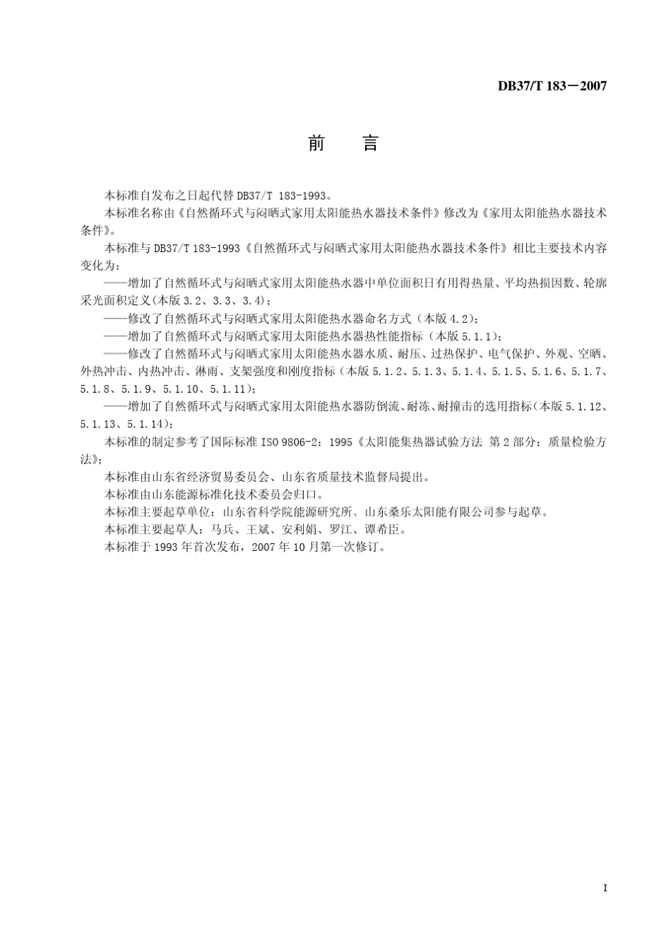 山东太阳能标准家用太阳能热水器_第2页