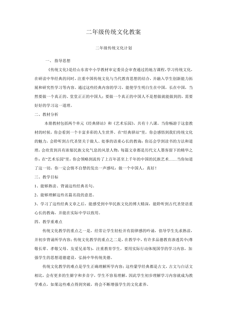 山东小学二年级传统文化教案全册_第1页