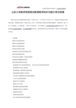 山东小学教师资格笔试教育教学知识与能力考点梳理