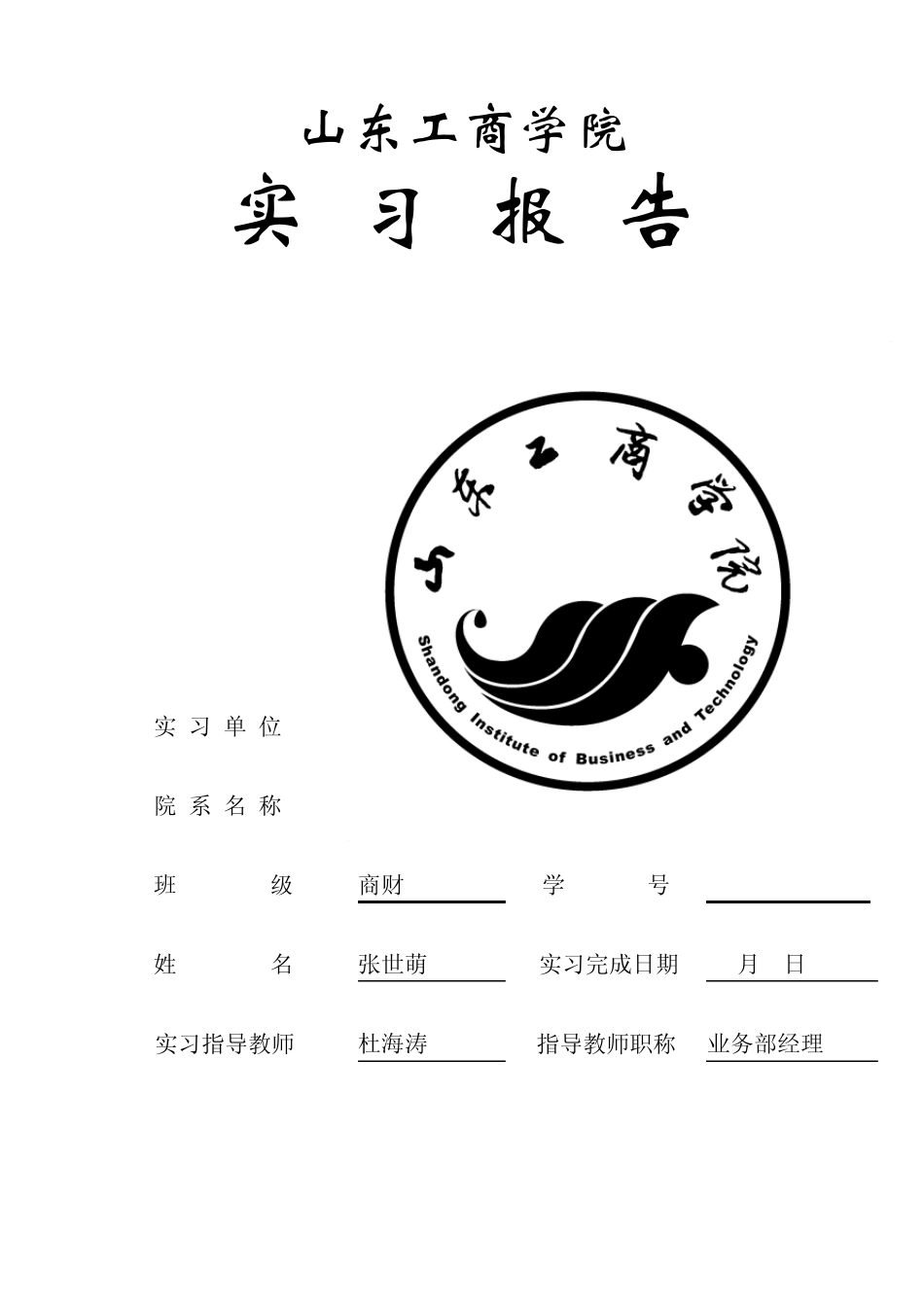 山东工商学院实习报告格式_第1页