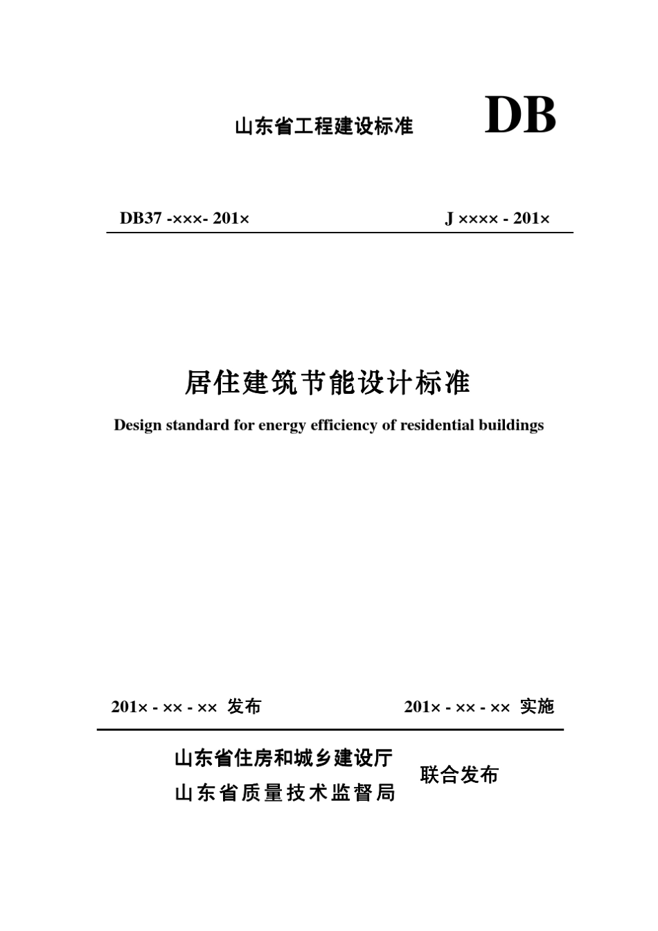 山东居住建筑节能设计标准_第1页