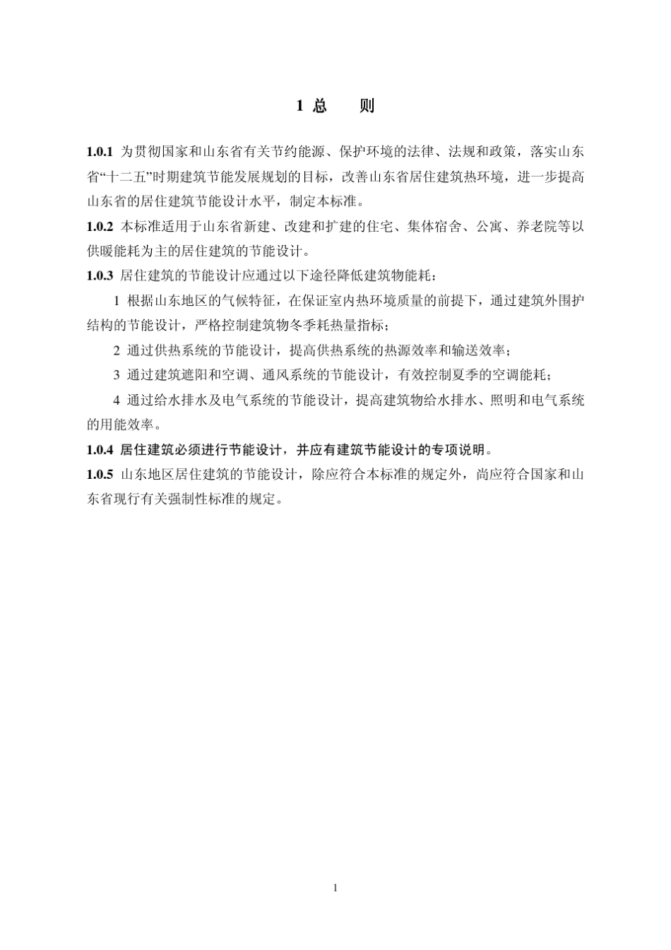 山东居住建筑节能设计标准_第3页