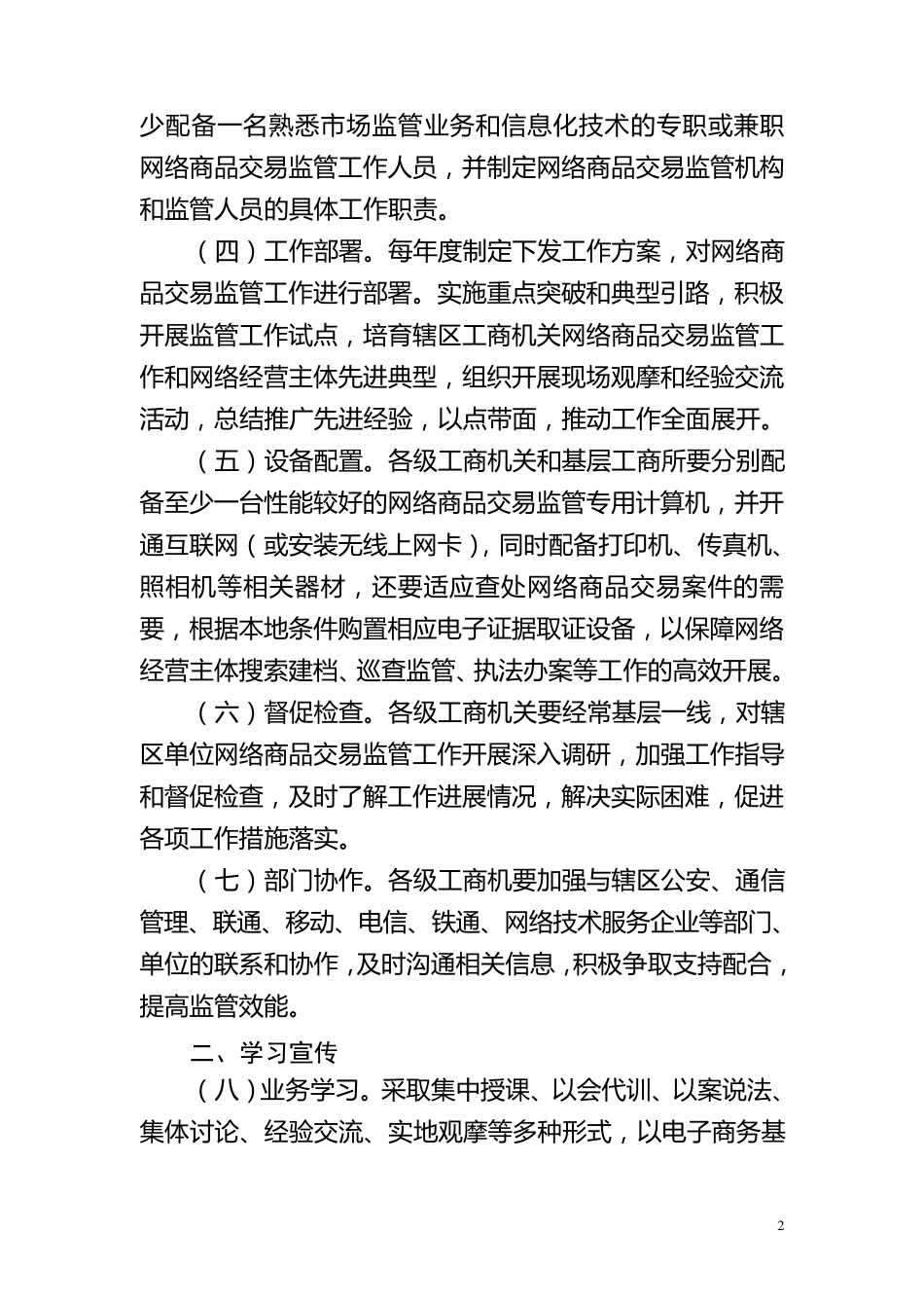 山东工商系统网络商品交易监管工作规范_第2页
