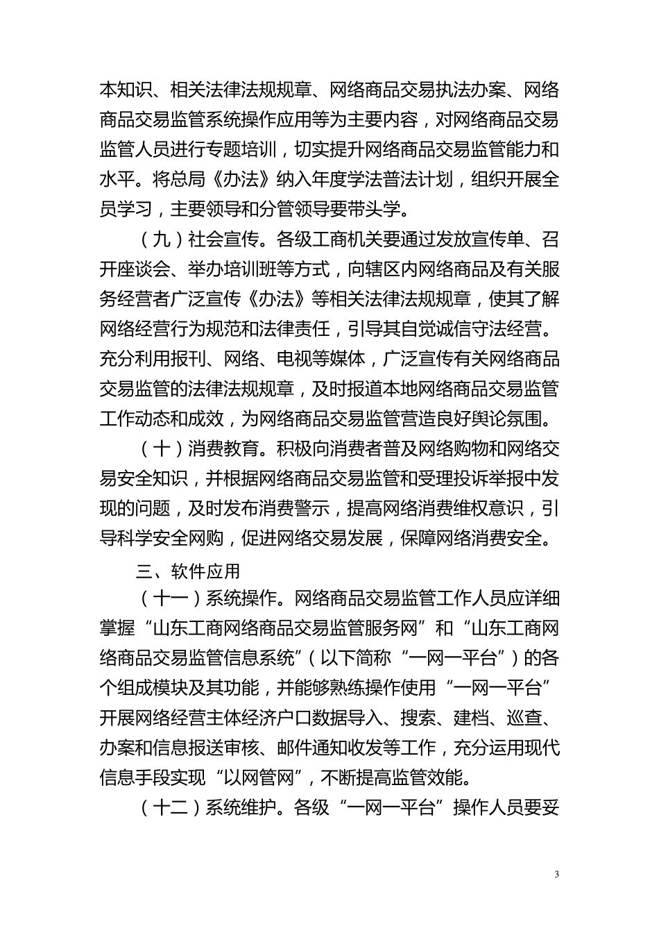 山东工商系统网络商品交易监管工作规范_第3页