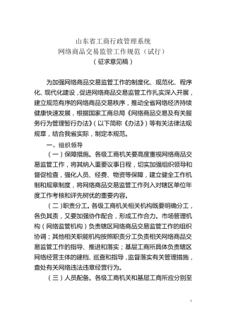 山东工商系统网络商品交易监管工作规范