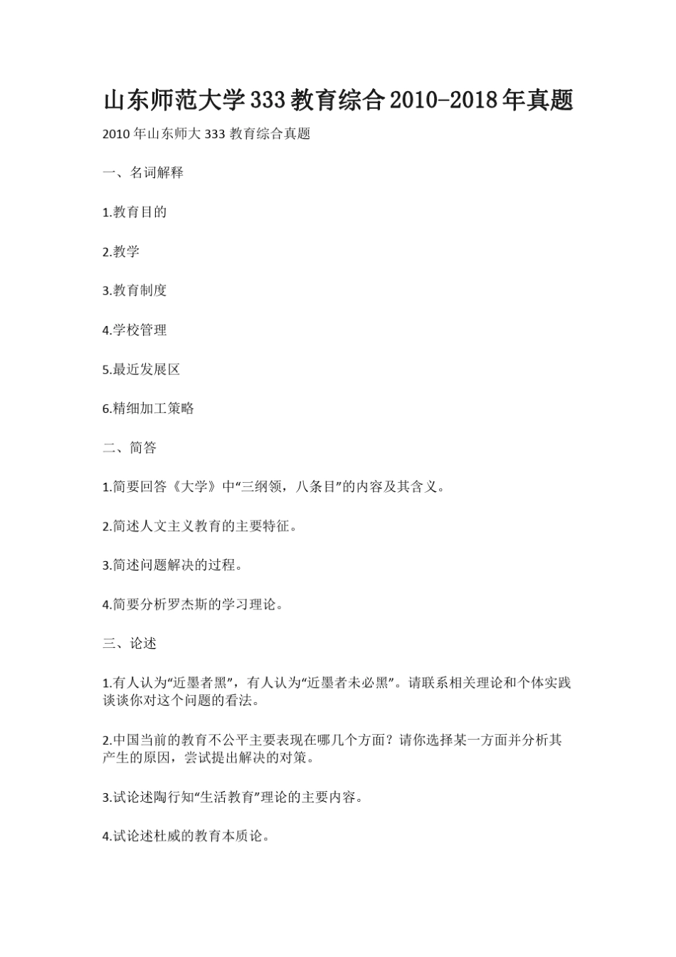 山东师范大学333教育综合20102018年真题_第1页