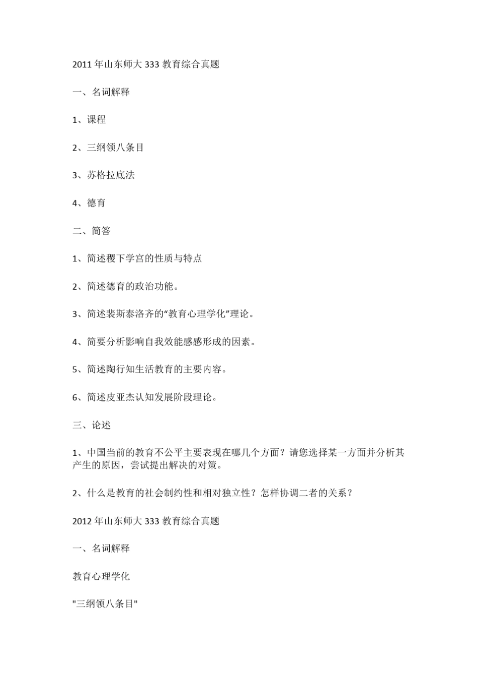 山东师范大学333教育综合20102018年真题_第2页