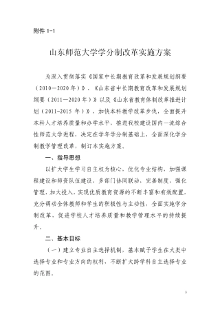 山东师范大学学分制改革实施方案