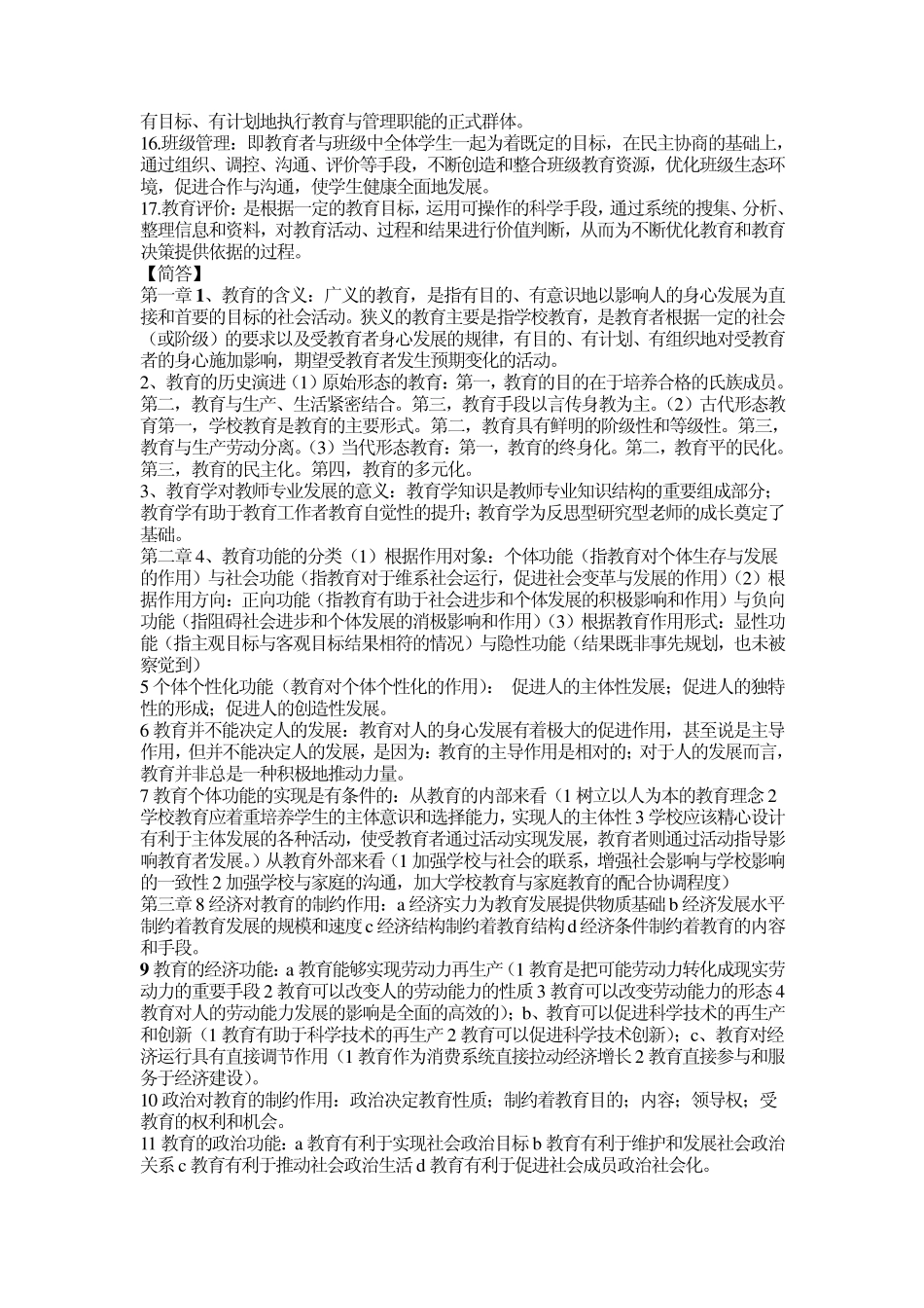 山东师范大学教育学基础填空名词解释简答论述_第3页