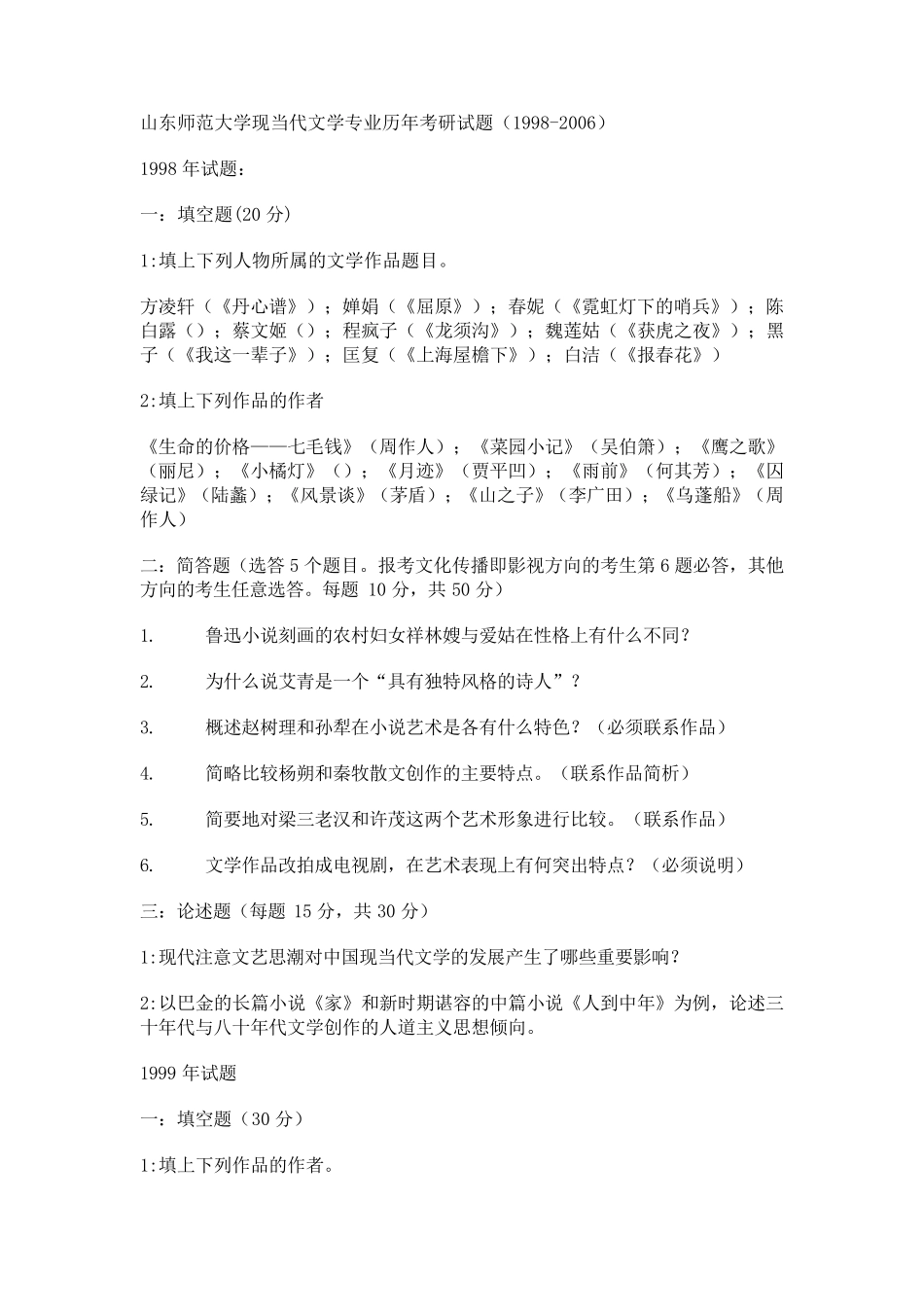 山东师范大学现当代文学专业历年考研试题_第1页