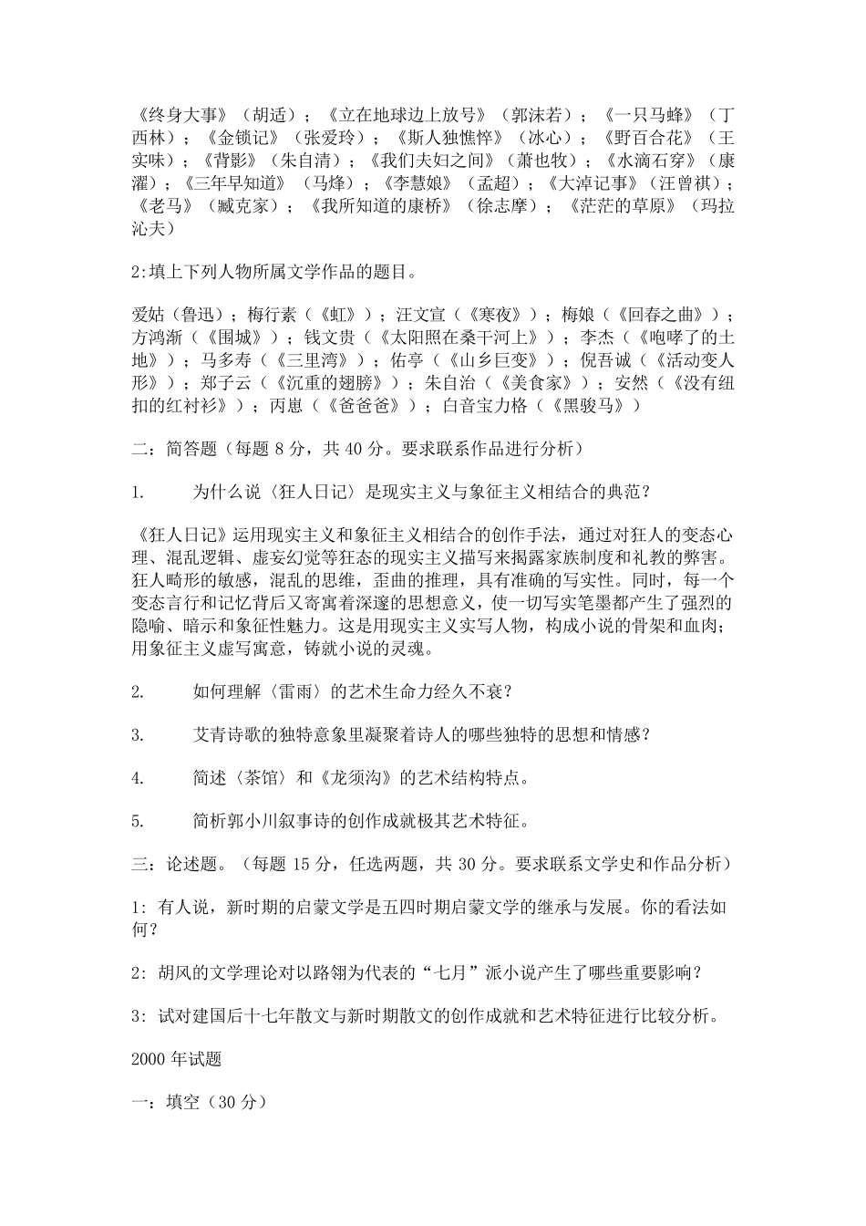 山东师范大学现当代文学专业历年考研试题_第2页