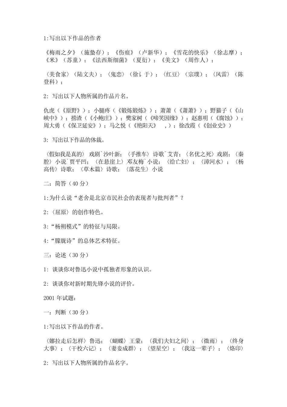 山东师范大学现当代文学专业历年考研试题_第3页