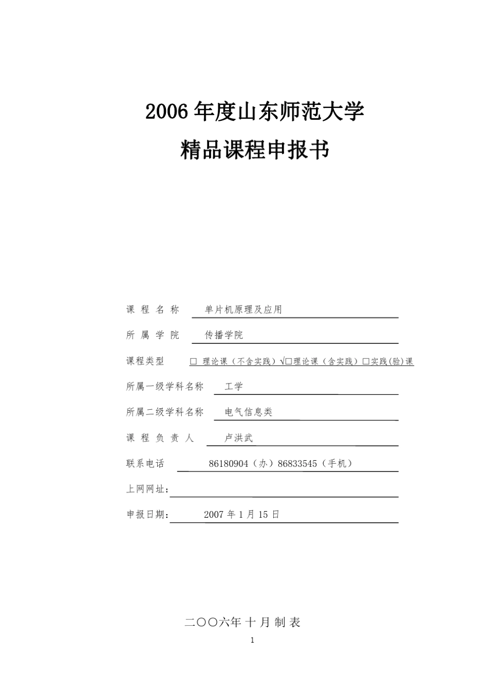 山东师范大学课程申报书_第1页