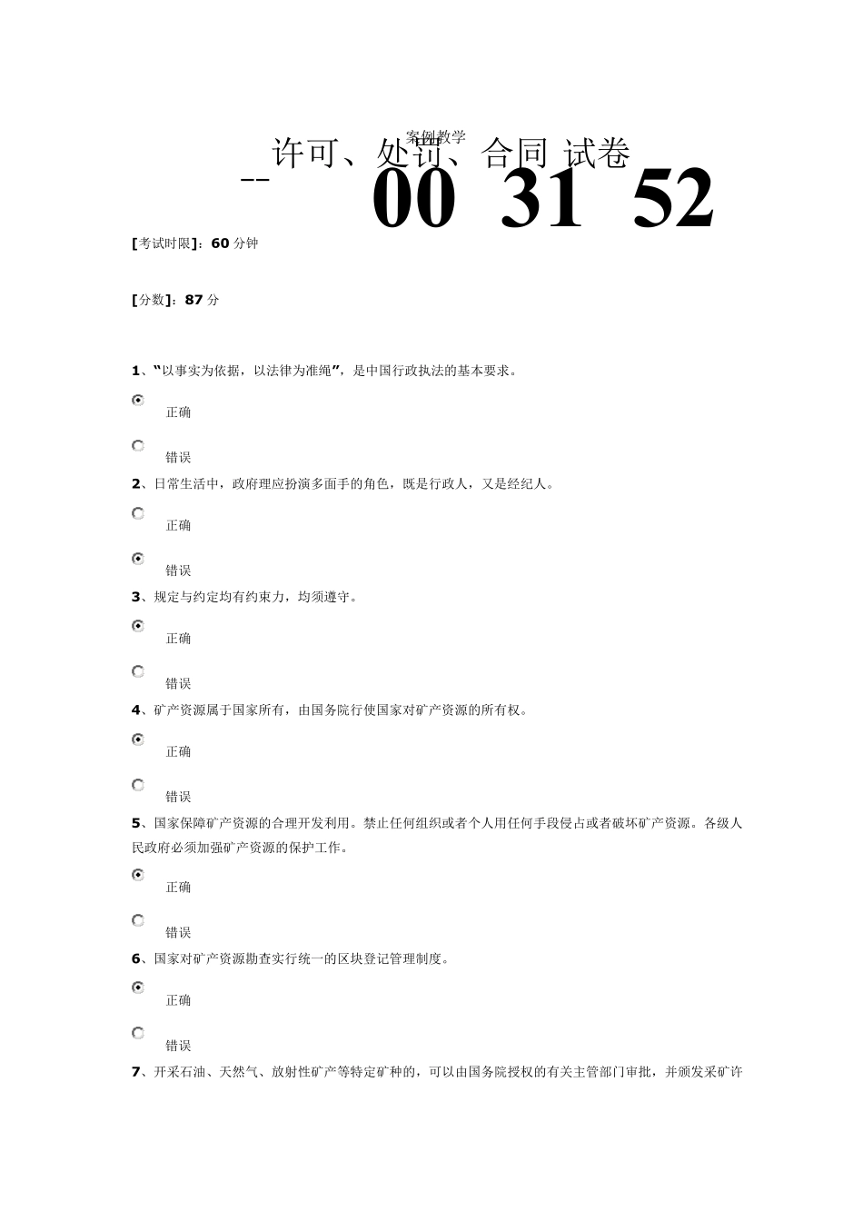山东干部学习平台《案例教学—许可、处罚、合同》100分试卷答案_第1页