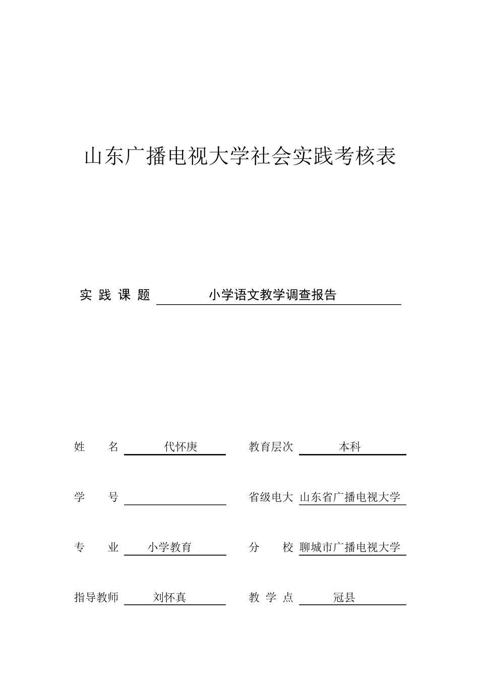 山东广播电视大学社会实践考核表模板_第1页
