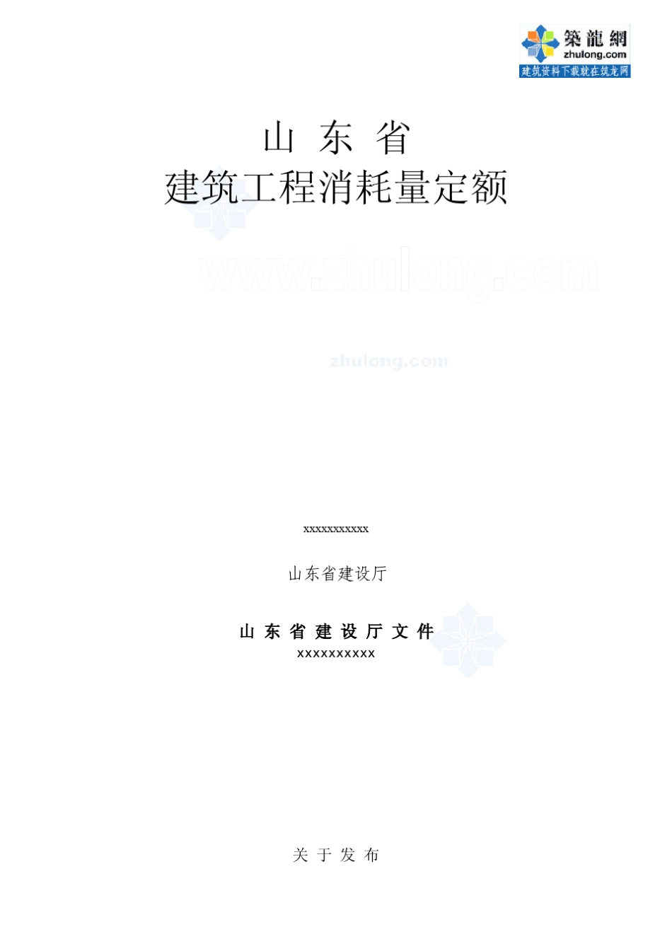 山东建筑工程消耗量定额2003_第1页