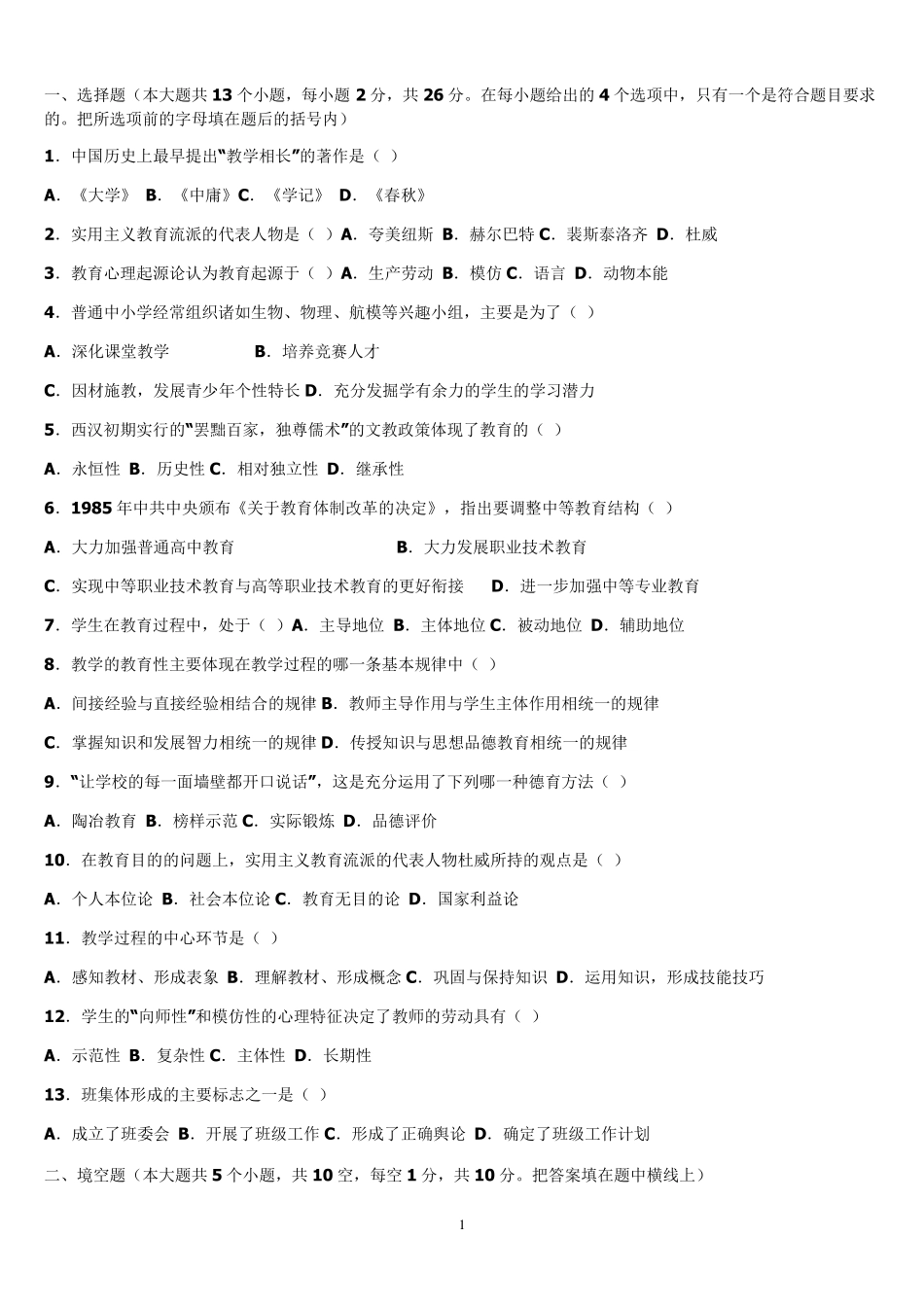 山东教师招聘教育学、心理学历年真题摘录_教育学部分_第1页