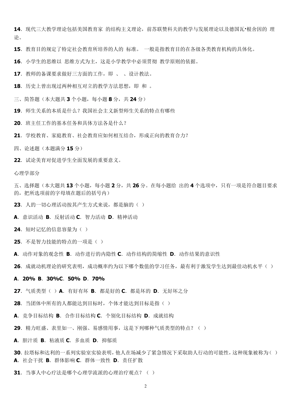 山东教师招聘教育学、心理学历年真题摘录_教育学部分_第2页