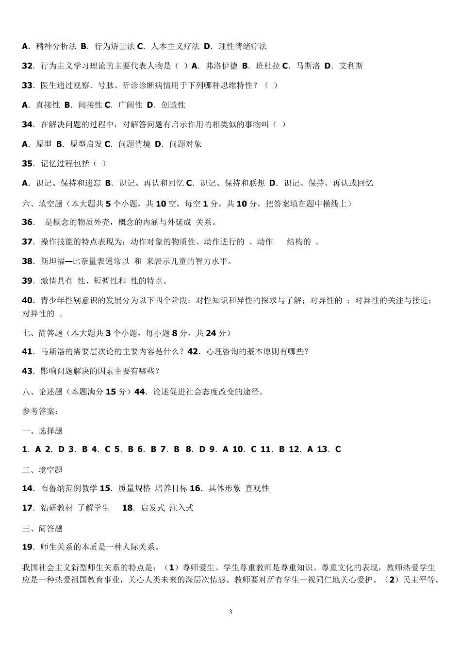 山东教师招聘教育学、心理学历年真题摘录_教育学部分_第3页