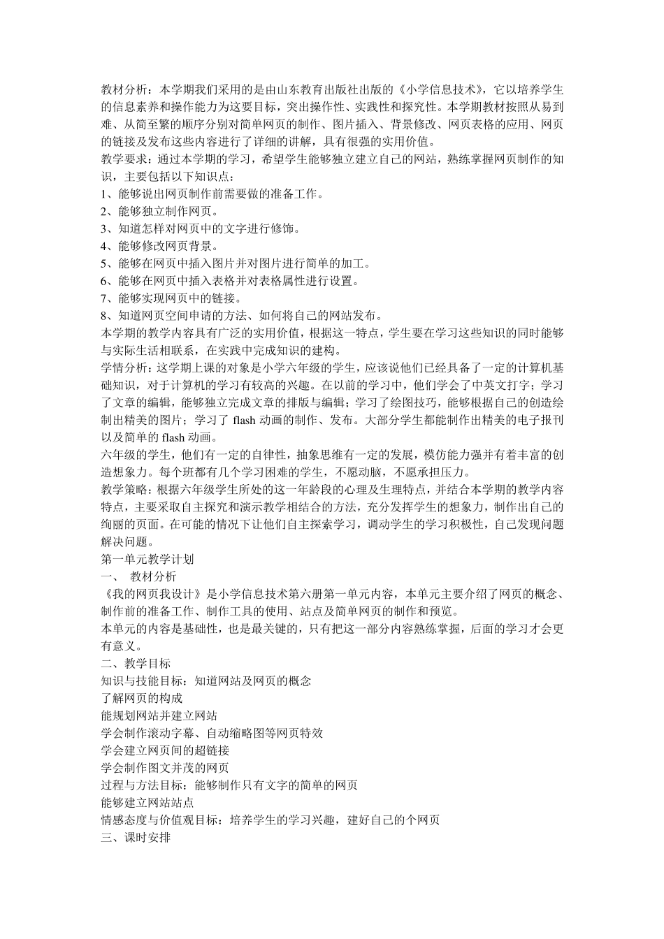 山东教育出版社《小学信息技术》六年级下册全册教学设计_第1页