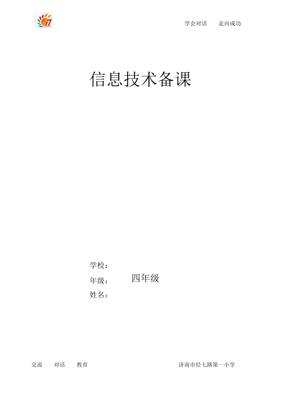 山东教育出版社信息技术第一册全册备课_第1页