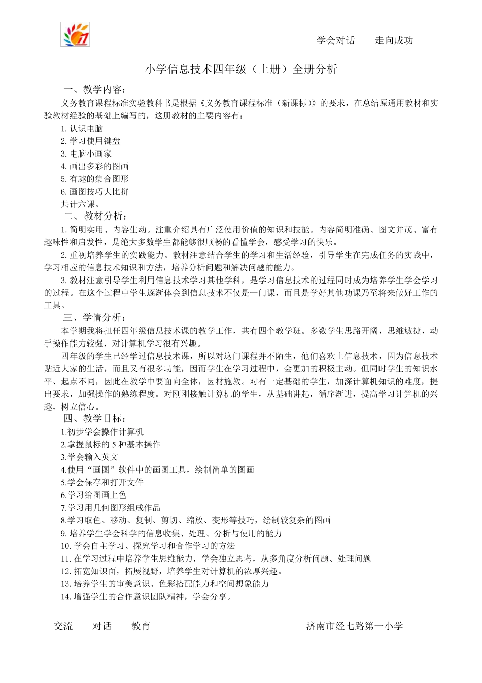 山东教育出版社信息技术第一册全册备课_第2页