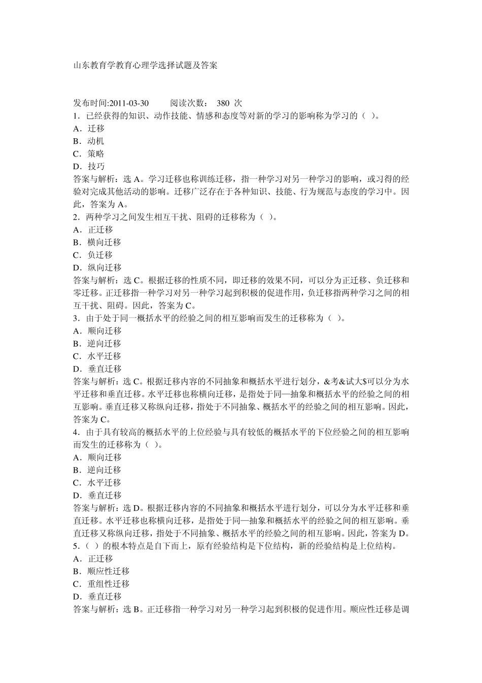 山东教育学教育心理学选择试题及答案_第1页