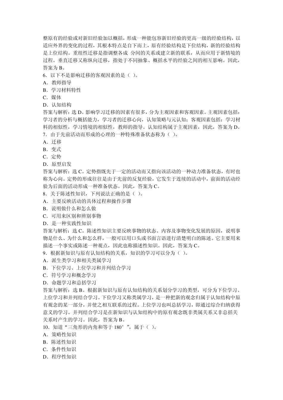 山东教育学教育心理学选择试题及答案_第2页