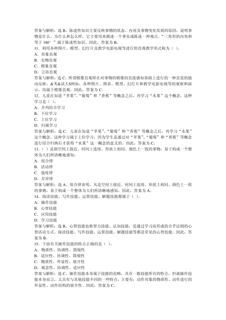 山东教育学教育心理学选择试题及答案_第3页