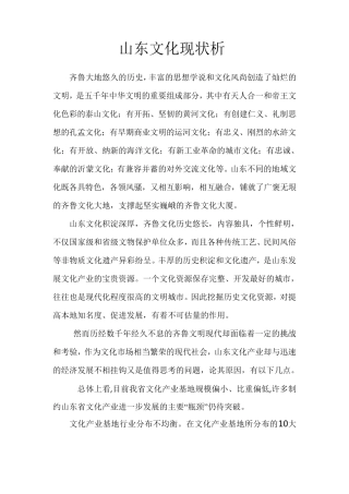山东文化现状分析