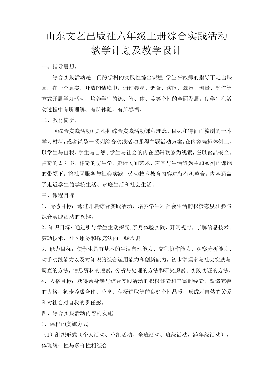 山东文艺出版社六年级上册综合实践活动教学计划及教学设计_第1页
