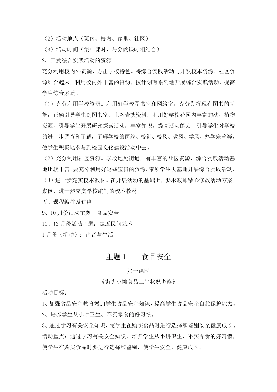 山东文艺出版社六年级上册综合实践活动教学计划及教学设计_第2页