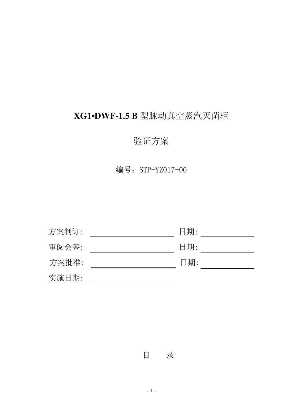 山东新华灭菌柜验证方案_第1页