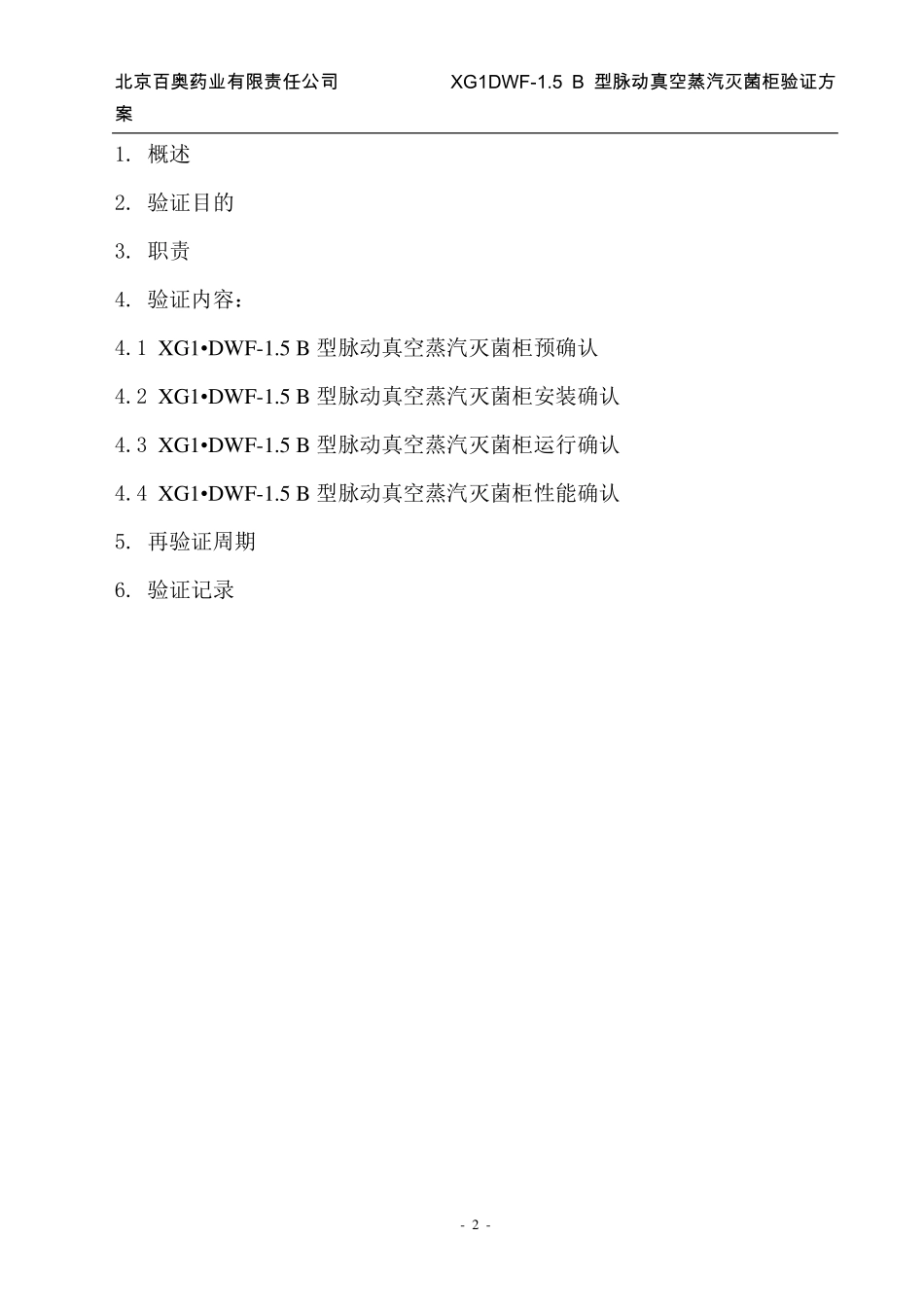 山东新华灭菌柜验证方案_第2页