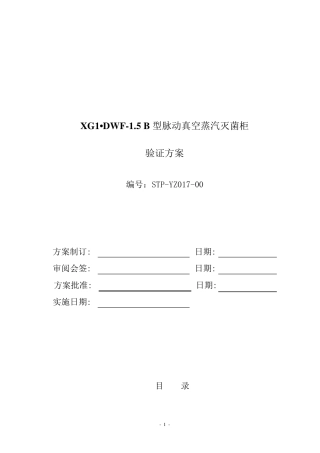 山东新华灭菌柜验证方案
