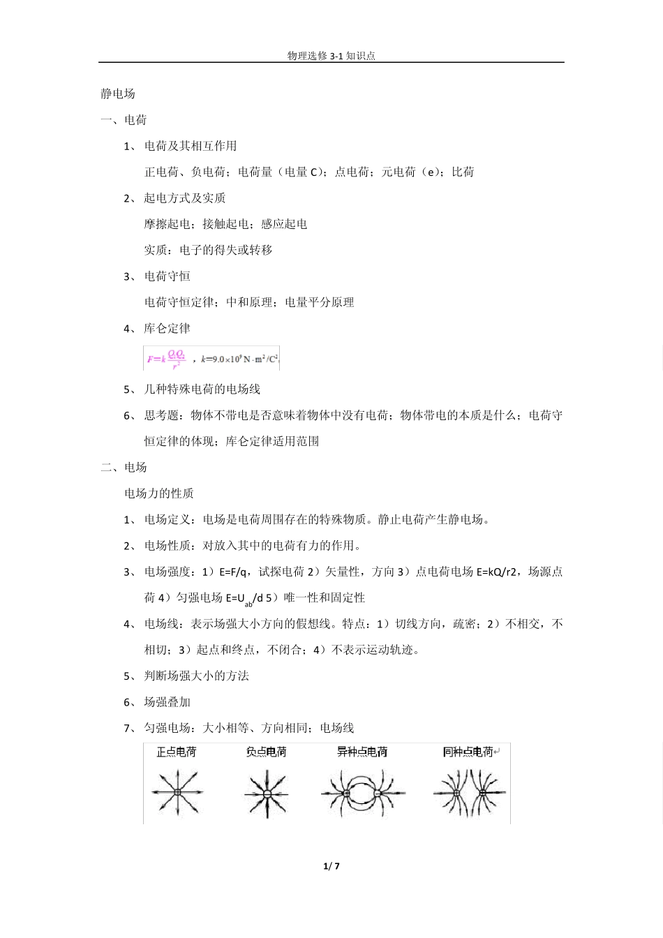 山东新课标高中物理选修31知识点_第1页