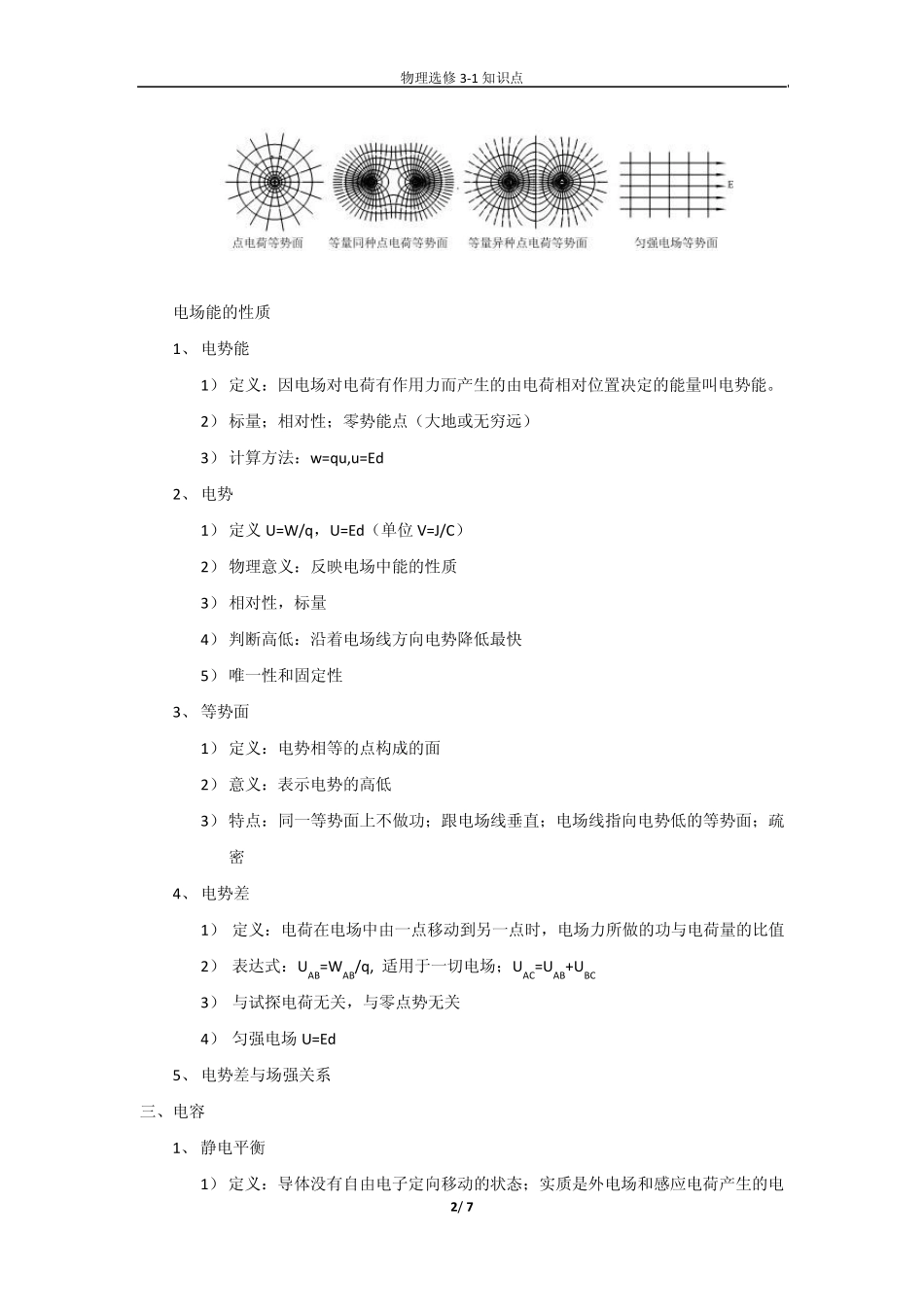 山东新课标高中物理选修31知识点_第2页